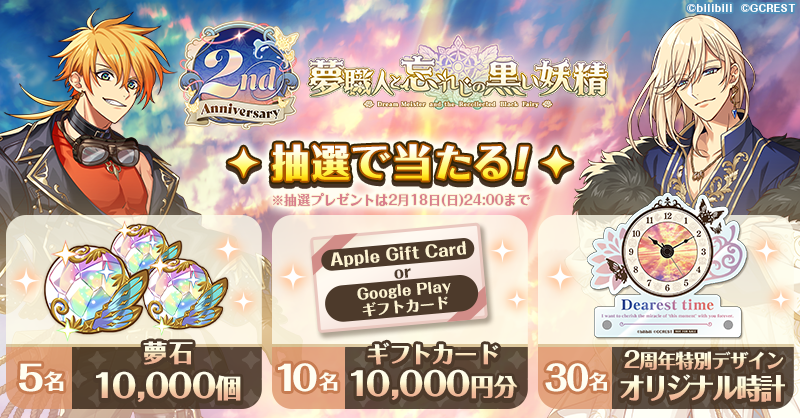 Campaign(キャンペーン) | 「夢職人と忘れじの黒い妖精」2周年特設サイト